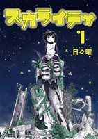 スカライティ（１）【期間限定　無料お試し版】