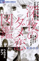 深夜のダメ恋図鑑（１）【期間限定　無料お試し版】