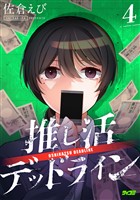 推し活デッドライン（４）