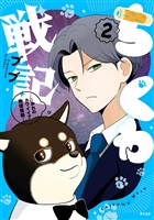 ちくわ戦記～おれのカワイイで地球侵略～（２）