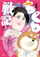 ちくわ戦記～おれのカワイイで地球侵略～（３）