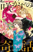 咲かずの奇話【単話】（１）【期間限定　無料お試し版】