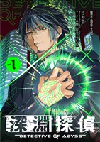 深淵探偵（１）【期間限定　無料お試し版】
