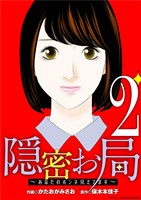 隠密お局～あなたのホンネ見えてます～ デジコレ DIGITAL COMICS（２）