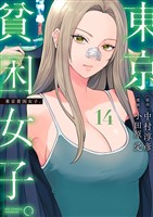 東京貧困女子。（１４）