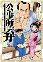 公事師の弁（３）