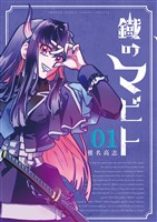 鐡のマビト（１）