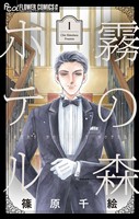霧の森ホテル（１）【期間限定　無料お試し版】