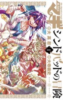 マギ シンドバッドの冒険（１）【期間限定　無料お試し版】