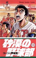 砂漠の野球部（１）【期間限定　無料お試し版】