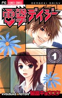 電撃デイジー（１）【期間限定　無料お試し版】