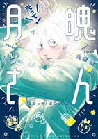光って！月魄さん（１）【期間限定　無料お試し版】