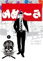 闇金ウシジマくん外伝 らーめん滑皮さん（１）【期間限定　無料お試し版】
