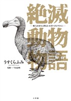 絶滅動物物語【期間限定　試し読み増量版】
