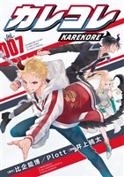 カレコレ（７）