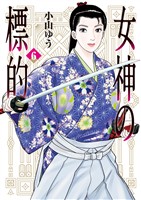 女神の標的（６）