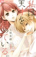 私は天才を飼っている。（１）【期間限定　無料お試し版】