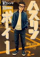 ハスリンボーイ（１）【期間限定　無料お試し版】