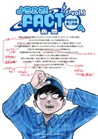 ようこそ！FACT(東京S区第二支部)へ（１）【期間限定　無料お試し版】