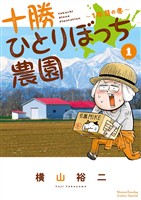 十勝ひとりぼっち農園（１）【期間限定　無料お試し版】