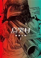 烏哭村－カラスナキムラ－（１）【期間限定　無料お試し版】