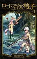 ロードマギアの弟子（１）【期間限定　無料お試し版】