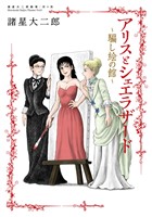 諸星大二郎劇場 第６集　アリスとシェエラザード～騙し絵の館～