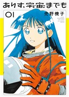 ありす、宇宙までも（１）【期間限定　無料お試し版】