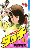タッチ 完全復刻版（１）【期間限定　無料お試し版】