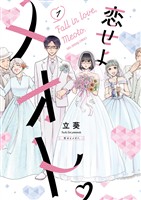 恋せよメオト。（１）【期間限定　無料お試し版】