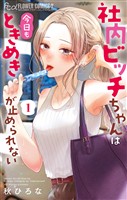 社内ビッチちゃんは今日もときめきが止められない（１）【期間限定　無料お試し版】