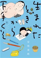 生まれたときから下手くそ（１）【期間限定　試し読み増量版】