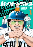 バックホームブルース（１）【期間限定　無料お試し版】