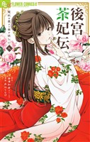 後宮茶妃伝～寵妃は愛より茶が欲しい～（９）