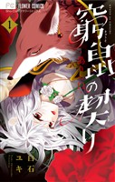 窮鼠の契り－偽りのΩ－（１）【期間限定　無料お試し版】