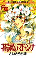 花冠のマドンナ（１）【期間限定　無料お試し版】