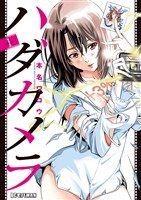 ハダカメラ（１）【期間限定　無料お試し版】