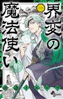 界変の魔法使い（１）【期間限定　無料お試し版】