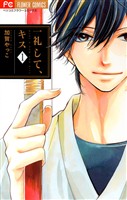 一礼して、キス（１）【期間限定　無料お試し版】