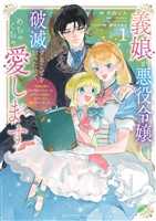義娘が悪役令嬢として破滅することを知ったので、めちゃくちゃ愛します～契約結婚で私に関心がなかったはずの公爵様に、気づいたら溺愛されてました～@comic（１）【期間限定　無料お試し版】