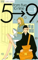 5時から9時まで（１）【期間限定　無料お試し版】