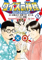 クイズの神様 ～QuizRoad～（１）【期間限定　試し読み増量版】