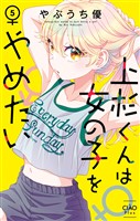 上杉くんは女の子をやめたい（５）
