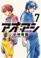アオアシ（７）【期間限定　無料お試し版】