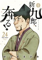 新九郎、奔る！（２４）