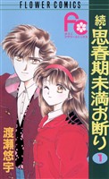 続・思春期未満お断り（１）【期間限定　無料お試し版】