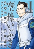 空母いぶきGREAT GAME（１）【期間限定　無料お試し版】