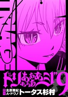 トリああああああジ【単行本】（９）