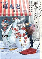 ドラゴン養ってください（５）