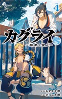 カグライ ～神楽と雷人～（４）